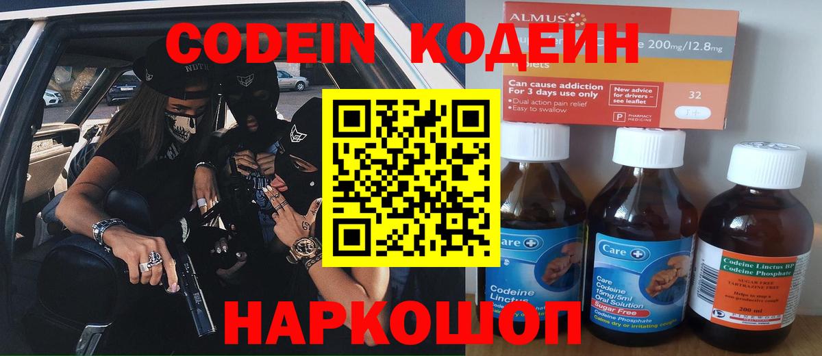 Кодеин Purple Drank  Вход с VPN  Оренбург 