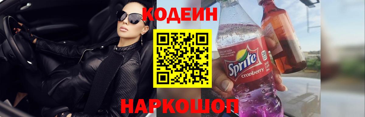 Кодеин напиток Lean (лин) Оренбург
